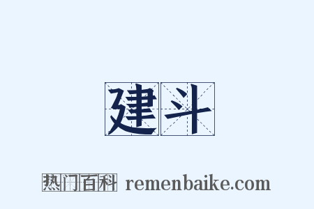 建斗是什么意思的图片